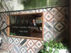 -古董花园(思南路42弄小区店)