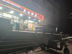 -北戴河庆山饭店·海鲜砂锅粥(北戴河黑石路店)
