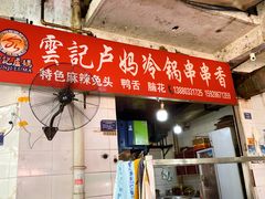 -雲记卢妈冷锅串串(中道街总店)