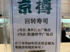-京樽回転寿司(奥林匹克店)