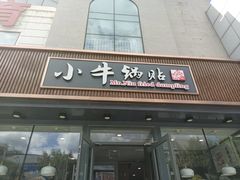 门面-小牛锅贴(西环路店)