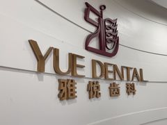-雅悦齿科(顾村公园店)