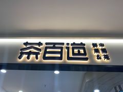 门面-茶百道(龙阳广场店)