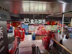 -盒马鲜生(189购物中心店)