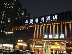 -海德温泉生活馆(朝阳大悦城店)