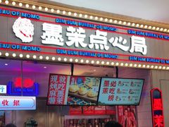门面-墨茉点心局(国金街店)