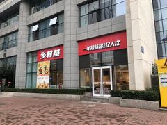-乡村基(北部新区重科院餐厅)