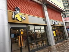 门面-真功夫(君逸世家店)