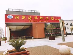 门面-芦潮港集贸市场