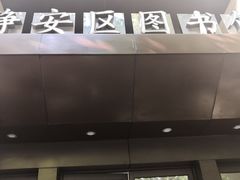 -上海市静安区图书馆(新闸路馆)