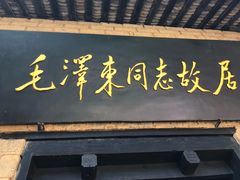 -韶山毛泽东同志故居