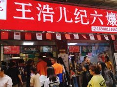 门面-王浩儿纪六孃甜皮鸭(乐山总店)
