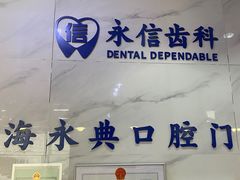 -永信齿科·永典口腔门诊部(浦东店)