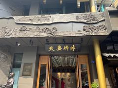 -夫妻肺片·中华老字号·正宗川菜(春熙路店)
