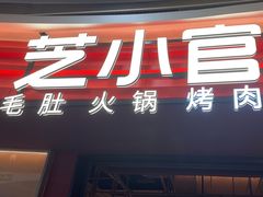 -芝小官毛肚火锅海鲜自助(苏州吴江区万宝店)