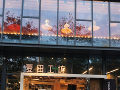 -麦田工坊(月湖店)