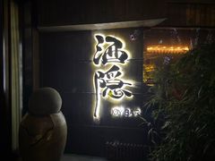 -Joy酒隐(西湖店)
