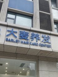 -大麦微针植发丨全国连锁