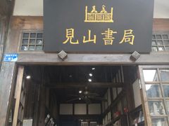 -见山书院