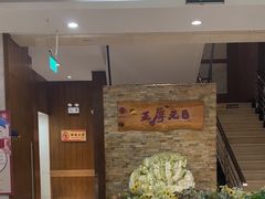 -王厚元饺子·辽菜·烤鸭(沈北店)
