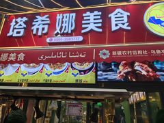 -塔希娜美食(和田二街店)