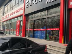 门面-范贤光鸡公煲(平乐园总店)
