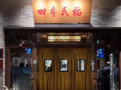 -四季民福烤鸭店(王府井灯市口店)