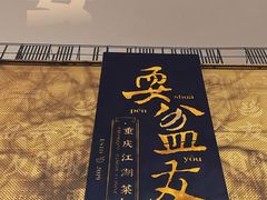 -耍盆友·重庆江湖菜(百子湾店)