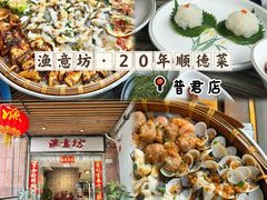 -渔意坊·千层无骨鱼粥底火锅·20年顺德菜(普君店)