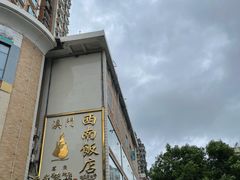 -澳门西南饭店·粤菜·茶市·手工点心(华海路店)