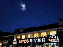 -珍宝海鲜(东海岸海鲜中心)
