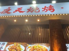 -不夜天烧烤牛骨头(南湖店)