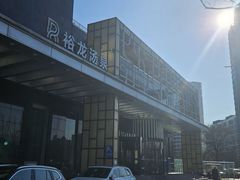 -裕龙汤泉
