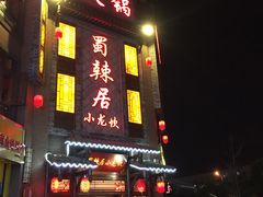 门面-蜀辣居鲜货老火锅(双流万达店)