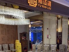 -福满楼·海鲜酒家(福永益田店)