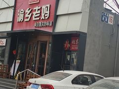 -渝乡老妈·北京烤鸭(六里桥店)