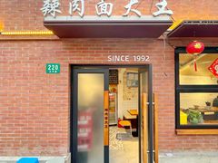 -辣肉面大王(天平路店)
