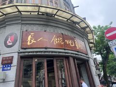 -长人馄饨铺(解放街店)