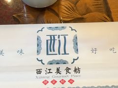 -西江美食舫·江西菜(健德桥店)
