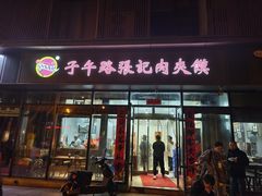 -子午路张记肉夹馍(翠华路店)