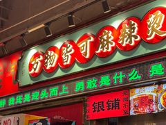 -文立新麻辣烫(合生汇21街区店)
