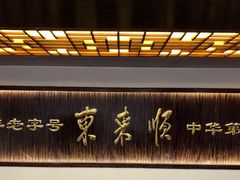 -东来顺饭庄(西直门店)