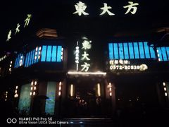 -東大方(武康千秋广场店)