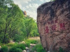 -碓臼峪自然风景区