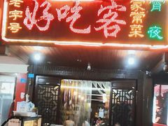 门面-好吃客家常菜(红军路店)