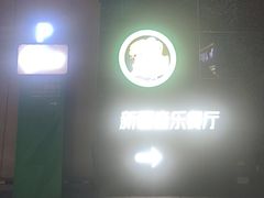 -纳瓦新疆菜(银都店)