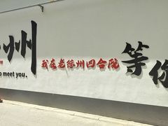 -老德州四合院·德州菜(天衢路店)