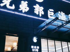 门面-好兄弟郭巨海鲜(天一阁店)