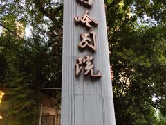 -竹吟山房
