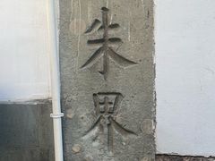 -胡雪岩故居